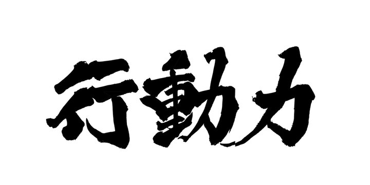 行動力 筆文字 日本語 モチベーション 実行力 ビジネス 成長 Japanese Calligraphy Action Power PNG