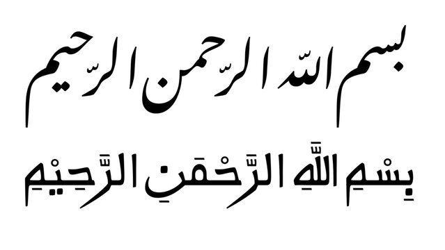 The opening phrase of the Quran, Basmala, written in Arabic calligraphy, a common Islamic invocation