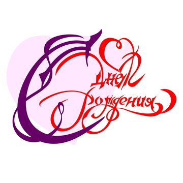 The text &laquo;Happy Birthday&raquo; in Russian is calligraphically written against the background of a heart shape.