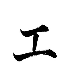 Organic and realistic calligraphy-style Japanese Katakana "ェ", alpha channel © designtomato