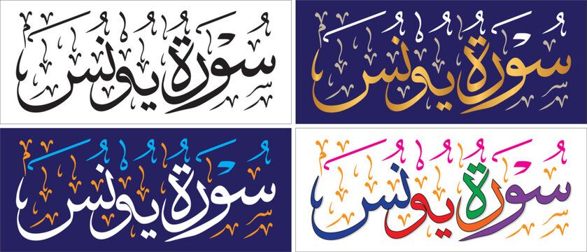 Surah al Youns, editable vector art, thuluth style, quran verse chapter, Islamic islamic traditional art, muslim cultural, arabic calligraphy, khatati & typography