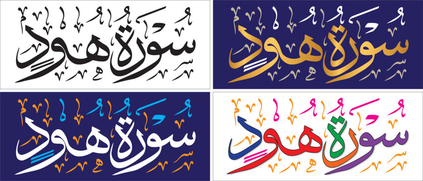 Surah al Hood, editable vector, thuluth script, chapter verse of quran , islamic traditional art, muslim cultural, arabic calligraphy, khatati & typography
