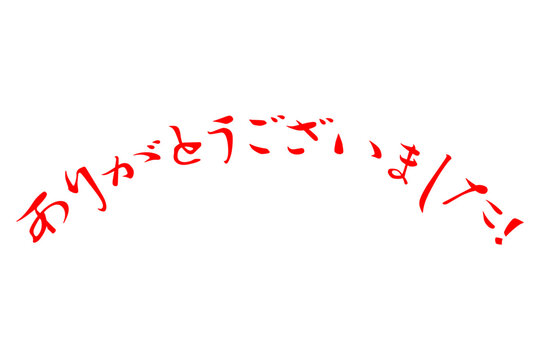 ℳʚ❤︎ɞ様・有難うございました✨ ありがとうございました-Bilder: Stock-Fotos & -Videos. | Adobe Stock