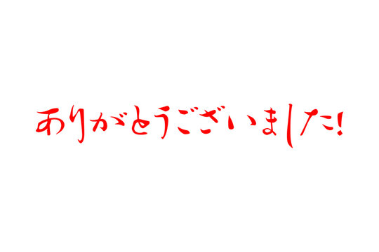 ありがとうございました」の写真素材 | 440件の無料イラスト画像