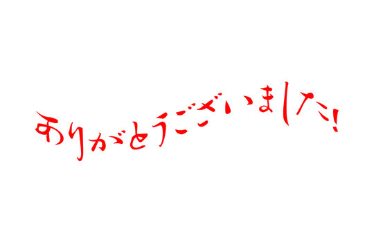ありがとうございます　完売しました 完売御礼.jpg