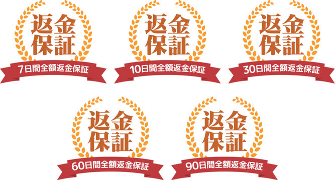 返金保証バッジセット 月桂樹リースと日数表記（7日・10日・30日・60日・90日） Money Back Guarantee Badge Set Laurel Wreath 7 10 30 60 90 Days
