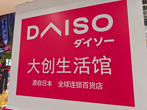 Shanghai,China-Otc.19th 2025: Daiso store sign close up