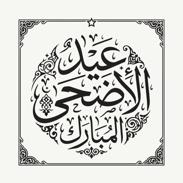 Elegant black Arabic calligraphy forming a decorative circular design on a white background, surrounded by an ornamental border with corner scrollwork, expressing a blessed greeting or celebration mes