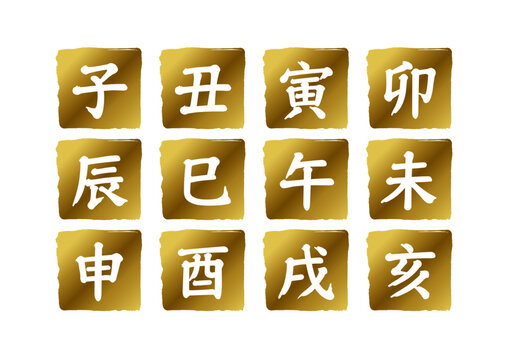 子丑寅卯辰巳午未申酉戌亥Images – Browse 5 Stock Photos, Vectors