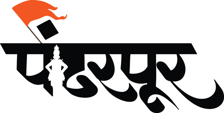 Pandharpur marathi calligraphy of lord vitthal from pandharpur maharashtra india