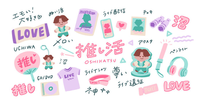推し活、推し活グッズ、男性アイドル、ミュージカル、女性ファンなどと手書き文字のシンプルな手書きベクターイラスト  A set of hand-drawn vector illustration assets featuring Asian idols, K-pop, and handwritten Japanese text.