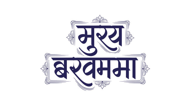 Elegant Devanagari Calligraphy Text for Mukhya Barkhamma Logo Design.