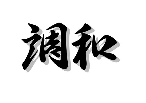 筆文字，調和，行書，毛筆，墨，影，
