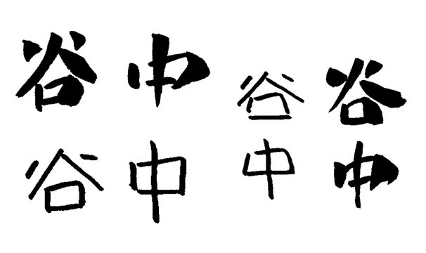 谷中 手書き文字 イラスト