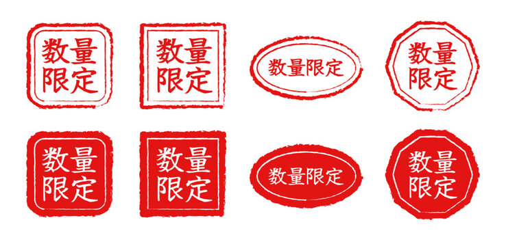 「数量限定」の文字が入った日本語販促スタンプ・ラベルセット。手書き風のかすれがある赤いフレームデザインで、角丸四角、正方形、楕円、八角形のバリエーション。ECサイトのバナー、商品画像、チラシ、ポスターのアイキャッチに最適なベクター素材。
