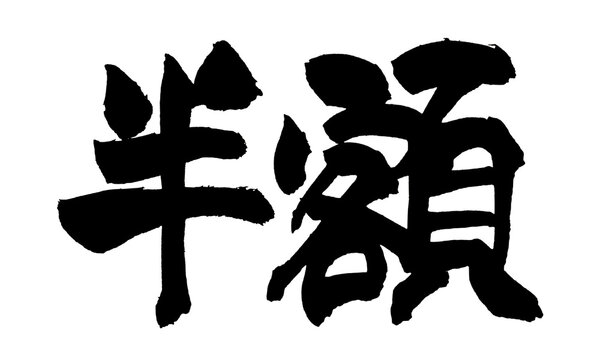 半額 筆文字 日本語 セール 割引 特価 お得 Japanese Calligraphy Half Price PNG