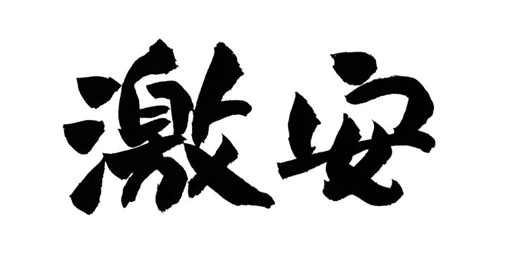 激安 筆文字 日本語 セール 特価 安い お得 Japanese Calligraphy Cheap Sale PNG