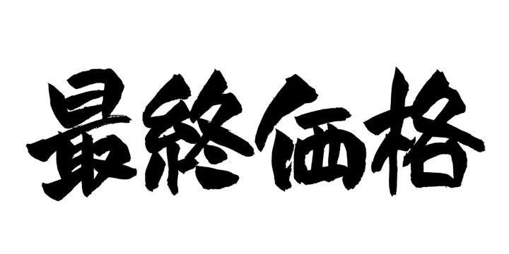最終価格 筆文字 手書き 日本語 セール 値下げ 特価 限界価格 和風 Japanese Calligraphy Final Price PNG