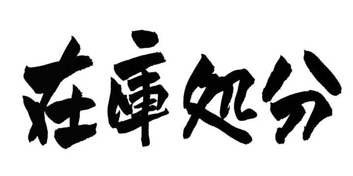 在庫処分 筆文字 手書き 日本語 セール 売り尽くし 特価 和風 Japanese Calligraphy Clearance Sale PNG