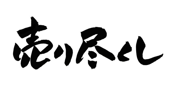 売り尽くし 筆文字 手書き 日本語 セール 最終 特価 在庫処分 和風 Japanese Calligraphy Final Sale PNG