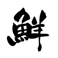 鮮 筆文字 手書き 日本語 新鮮 鮮度 海鮮 和風 Japanese Calligraphy Fresh PNG © Koho
