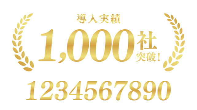 導入実績1,000社突破の月桂樹エンブレム | 金色のビジネスバッジ | テキスト編集可能ベクター素材