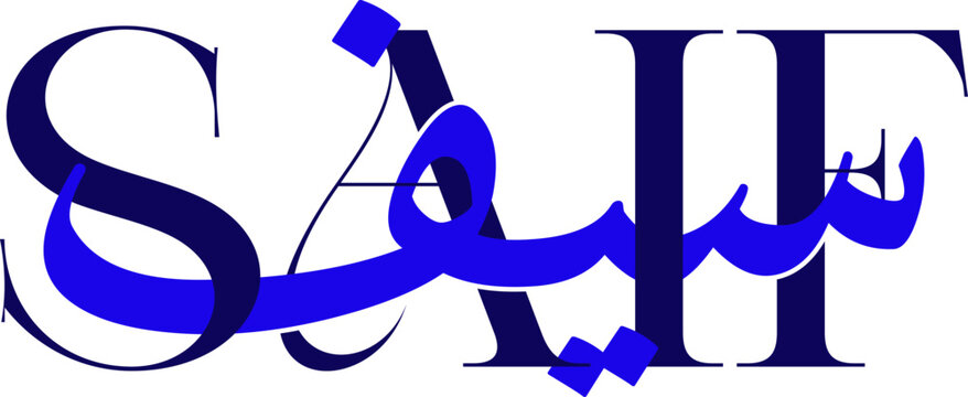 A stylized Arabic calligraphy design with the name Saif

