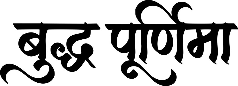 Stylized Buddha Purnima text in elegant Devanagari or Hindi text calligraphy.