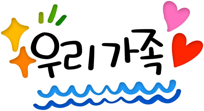 우리가족