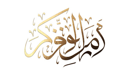 Naklejka premium Elegant arabic calligraphy 'bismillah' in the name of god