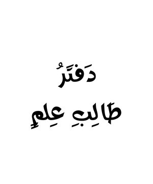 Daftar Talib Al Ilm Arabic Calligraphy Minimalist Design