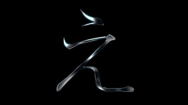 Silver metallic Japanese Hiragana "え". Alpha channel. Serif font. seamless loop video