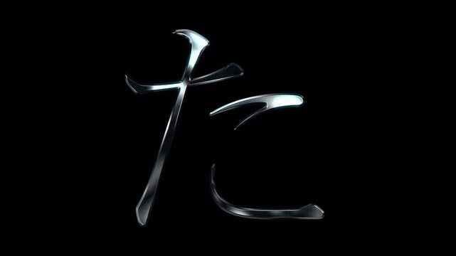 Silver metallic Japanese Hiragana "た". Alpha channel. Serif font. seamless loop video