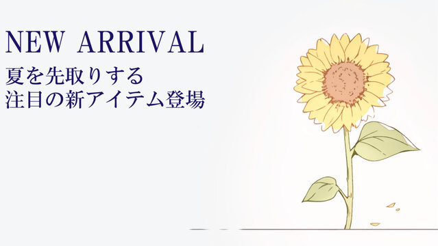 一輪のひまわりが目を引く夏の新作アイテム入荷バナー
