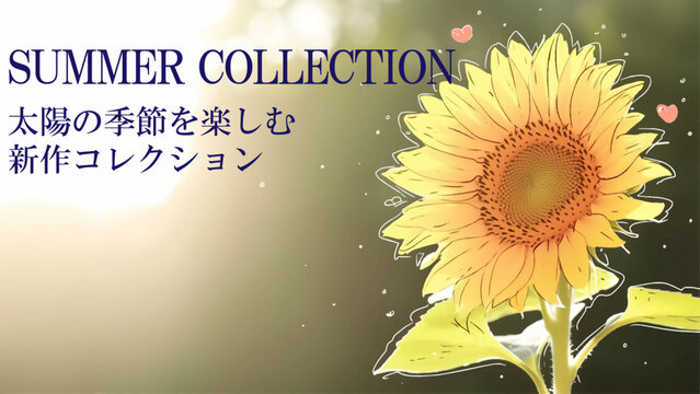 大輪のひまわりが夏を彩るサマーコレクションのバナー