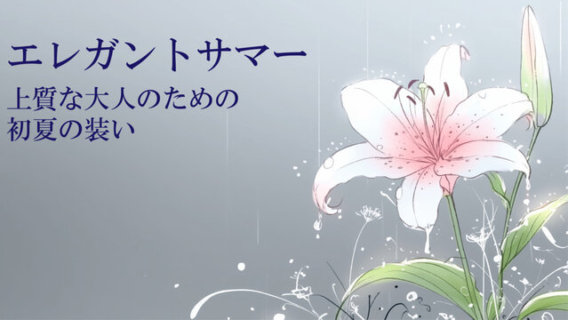 涼しげなユリの花が美しいエレガントサマーのバナー