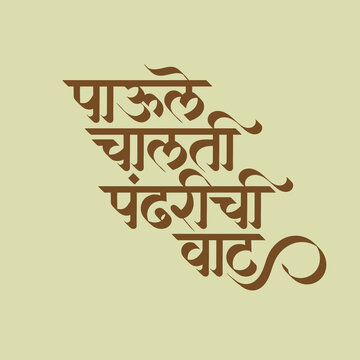 Celebrate the spiritual journey with this exquisite 'Paule Chalti Pandharichi Vaat' Marathi calligraphy. Perfect for devotional posters, Vitthal festival banners, and traditional Indian designs.