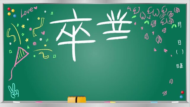 黒板にチョークで手書きされる「卒業おめでとう」 桜のイラスト入り 4K動画素材 / Handwritten "Congratulations on graduation" in chalk on a green blackboard with cherry blossoms, Japanese school style, 4K animation