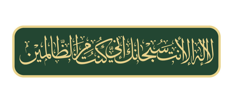 lailaha illa anta subhanaka arabic calligraphy illustration vector design Dua Hazrat Yunus Alaihi Aslam translation: "There is no god but You, You are pure from every fault"