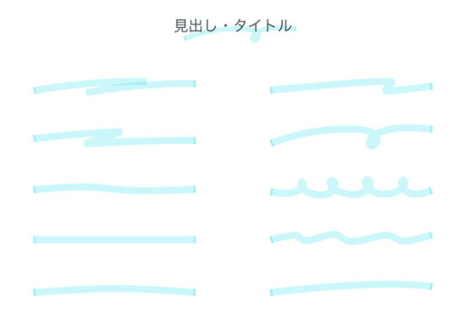 水色 マーカーペンで描いた手描き風のライン・下線セット。見出しやタイトルにも使える蛍光ペン風の波線・直線あしらい一式 。シンプルで可愛い手書きのアンダーライン。