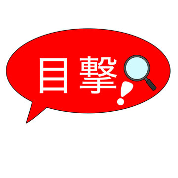 Witness speech bubble illustration
目撃 吹き出し イラスト