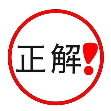 Correct answer mark illustration
正解 マーク イラスト