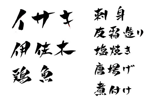 イサキ 伊佐木 筆文字 イラスト