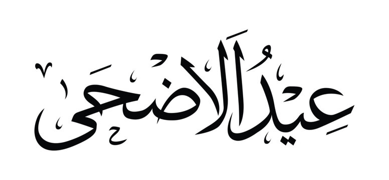 Eid al-Adha Arabic Calligraphy Vector Design for Islamic Holidays