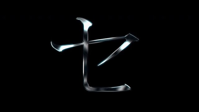 Silver metallic Japanese Katakana "セ". Alpha channel. Serif font. Seamless loop video