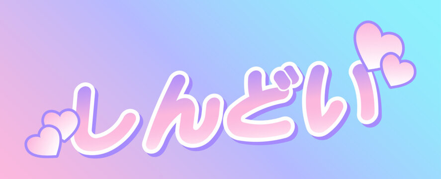 しんどい、推しが尊すぎて胸が苦しい感情の日本語タイポグラフィ | Shindoi, Japanese text for being overwhelmed by love for favorites