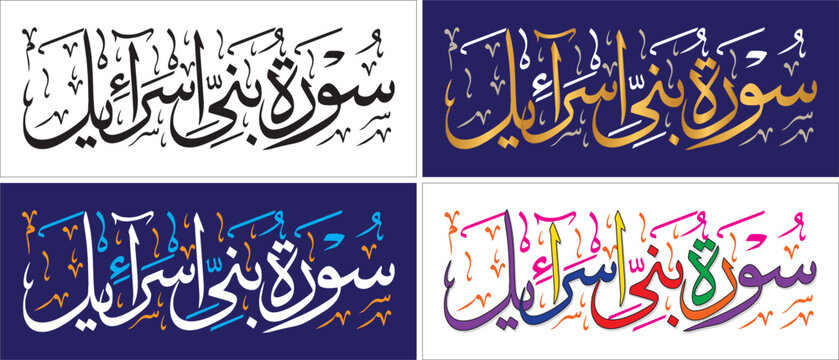 Surah Bani Israel, editable vector design, thuluth script, quran chapter verse, islamic traditional art, muslim cultural, arabic calligraphy, khatati & typography