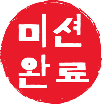 Red Circular Korean Mission Complete Stamp Flat Vector
