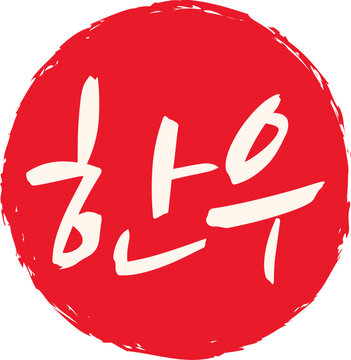 Red Circular Korean Beef Hanu Stamp Flat Vector
