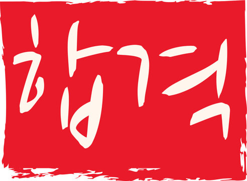 Red Rectangular Korean Success Pass Stamp Flat Vector